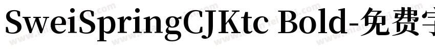 SweiSpringCJKtc Bold字体转换
